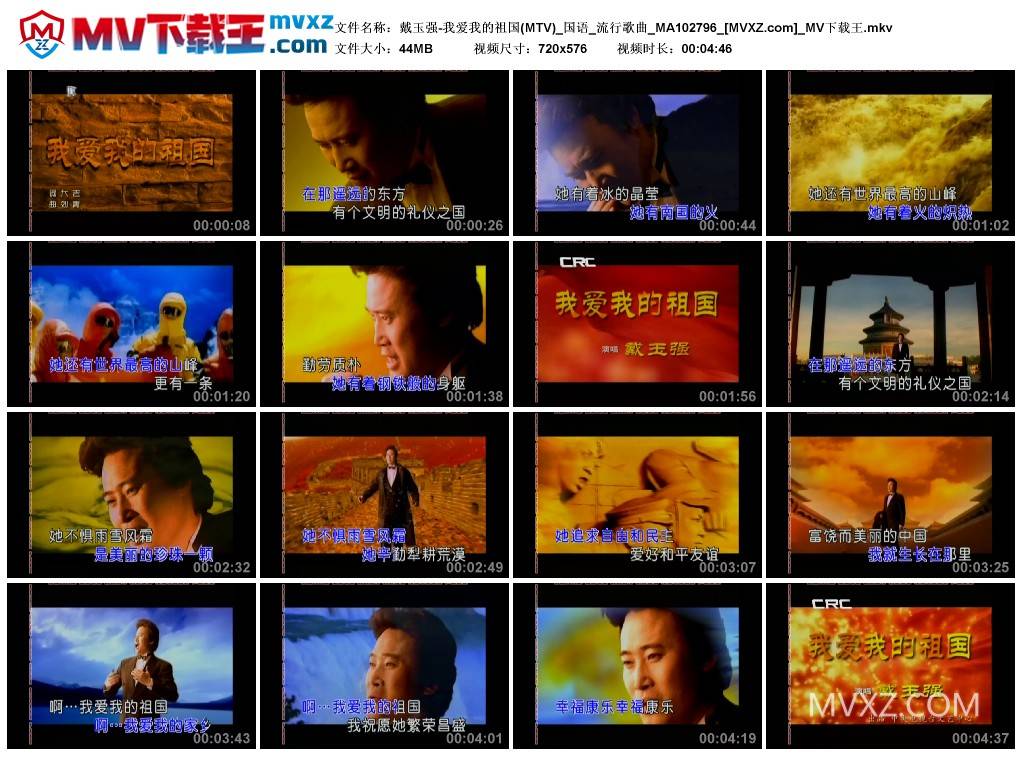 戴玉强-我爱我的祖国(MTV)_国语_流行歌曲_MA102796